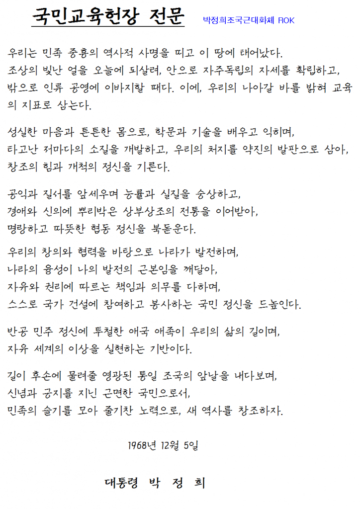 국민교육헌장견본_근대화ROK001
