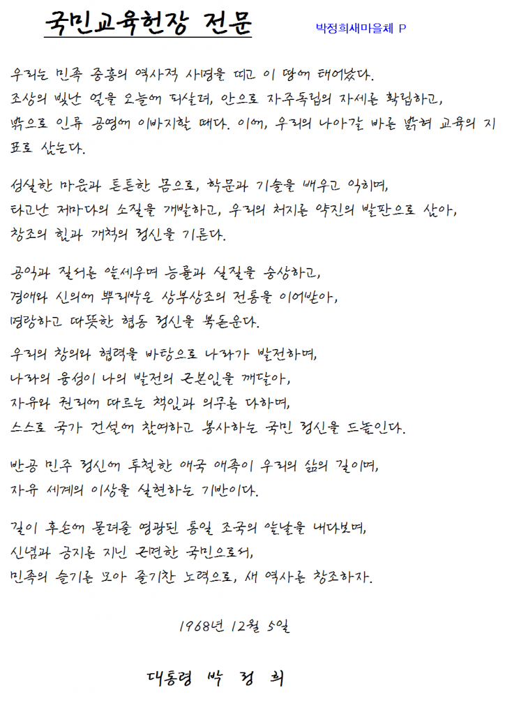 국민교육헌장견본_새마을체P001