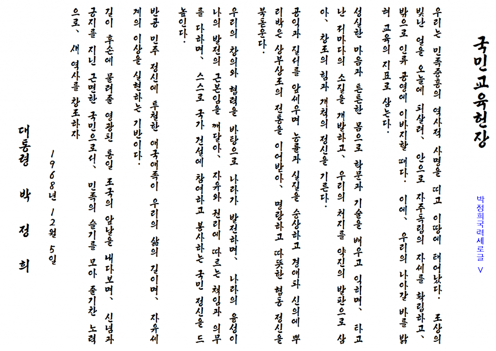 국민교육헌장견본_세로글V001