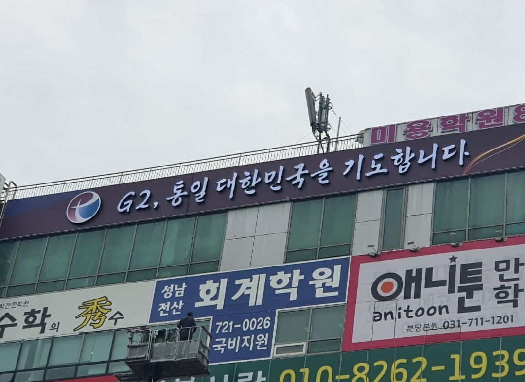 간판-G2통일대한민국을기도합니다