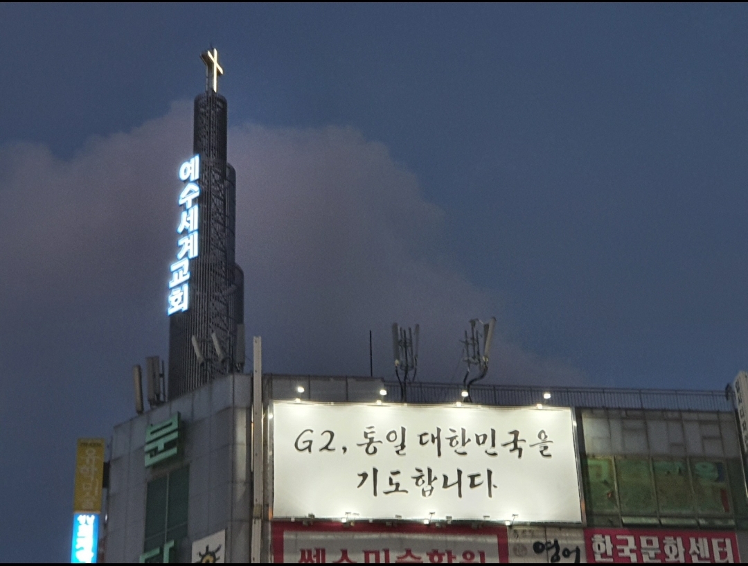간판-G2통일대한민국을기도합니다2