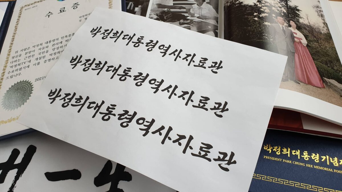 박정희대통령역사자료관-로고디자인