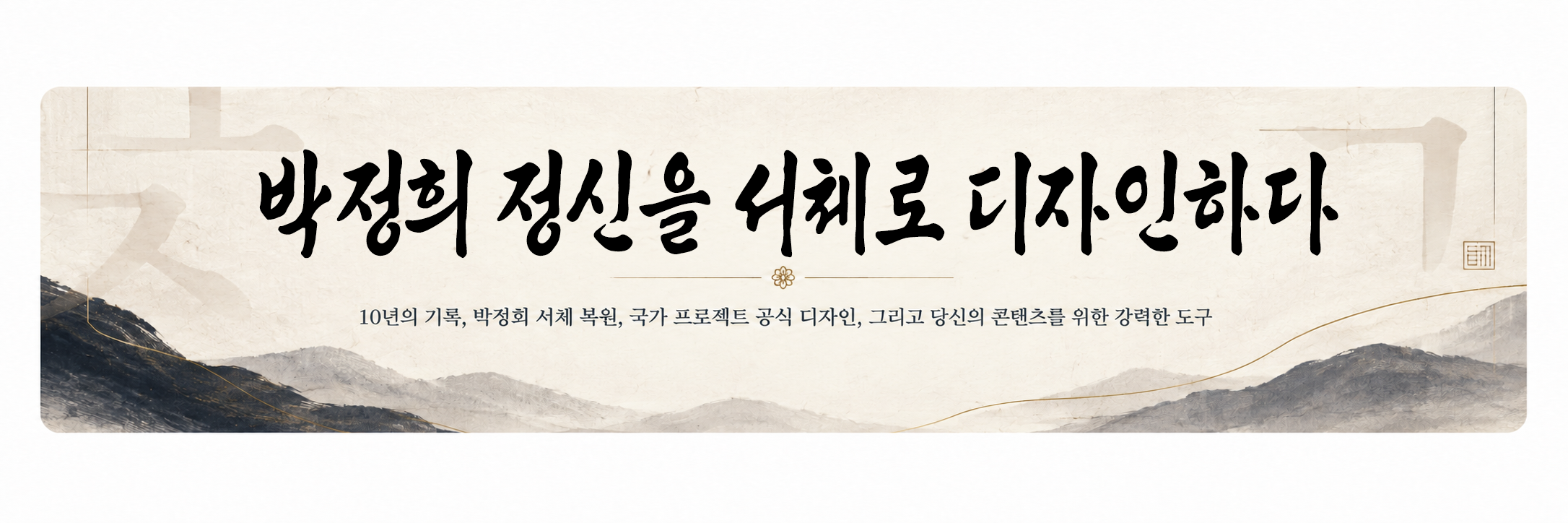 박정희정신을서체로디자인하다